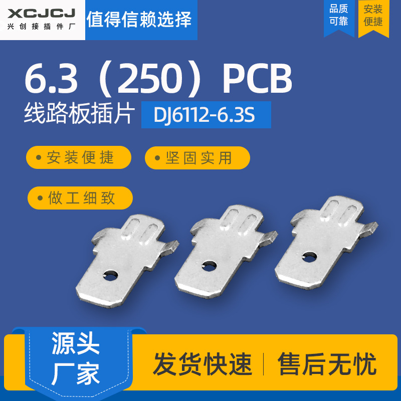 冷压接线端子板焊接端子6.3（250）PCB线路板插片DJ6112-6.3S插片