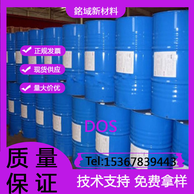 现货癸二酸二辛酯DOS耐寒增塑剂高纯度合成材料助剂癸二酸二辛酯