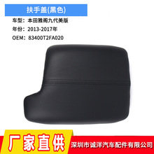 适用于13-17年本田九代美版雅阁中央扶手箱盖 杂物箱储物盖皮革