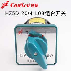 转换开关电动机电源线路转换长信牌HZ5D-20/4 L03 L01 L02M08