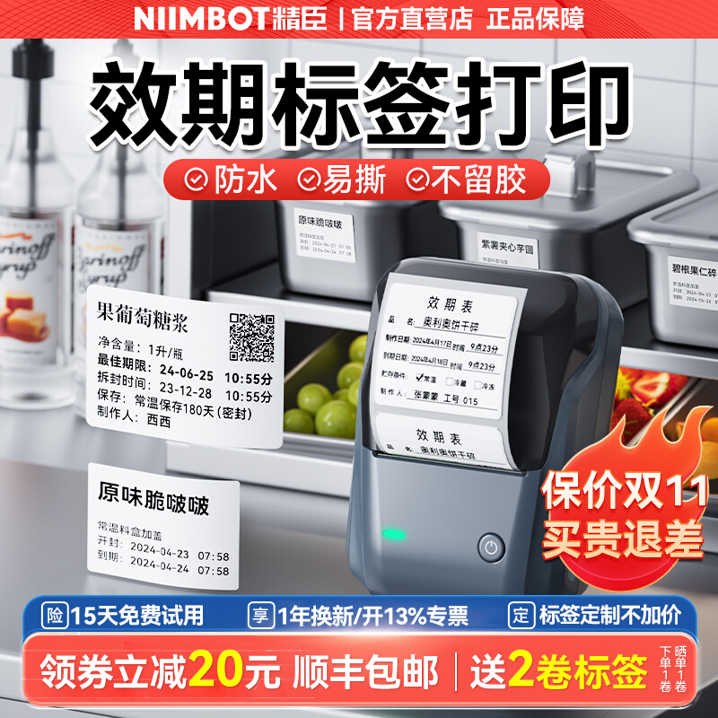 精臣B1效期表标签打印机易撕贴防水不留胶厨房物料食品生产日期冷