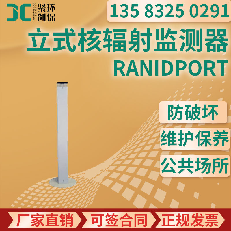 RanidPORT型 立式核辐射监测器