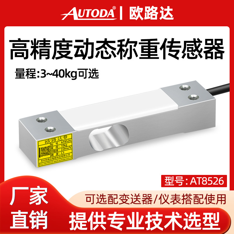 欧路达AT8526动态高精度皮带秤称重传感器20kg压力重力感应器40kg