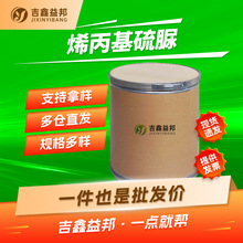 烯丙基硫脲 109-57-9 无氰镀铜添加剂防腐剂 吉鑫益邦按需分装