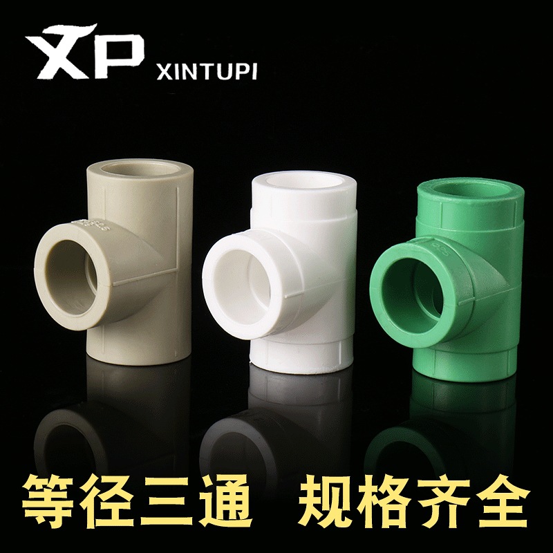 厂家做货 PPR等径三通 PPR管材 工程管件工业用地管材三通配件