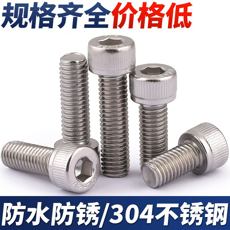 304不锈钢圆柱头内六角螺丝M3-M10 圆柱头内六角螺栓螺钉DIN912
