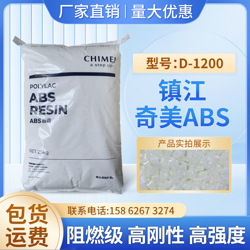 阻燃级ABS镇江奇美D-1200高强度高刚性注塑级电气应用塑料颗粒