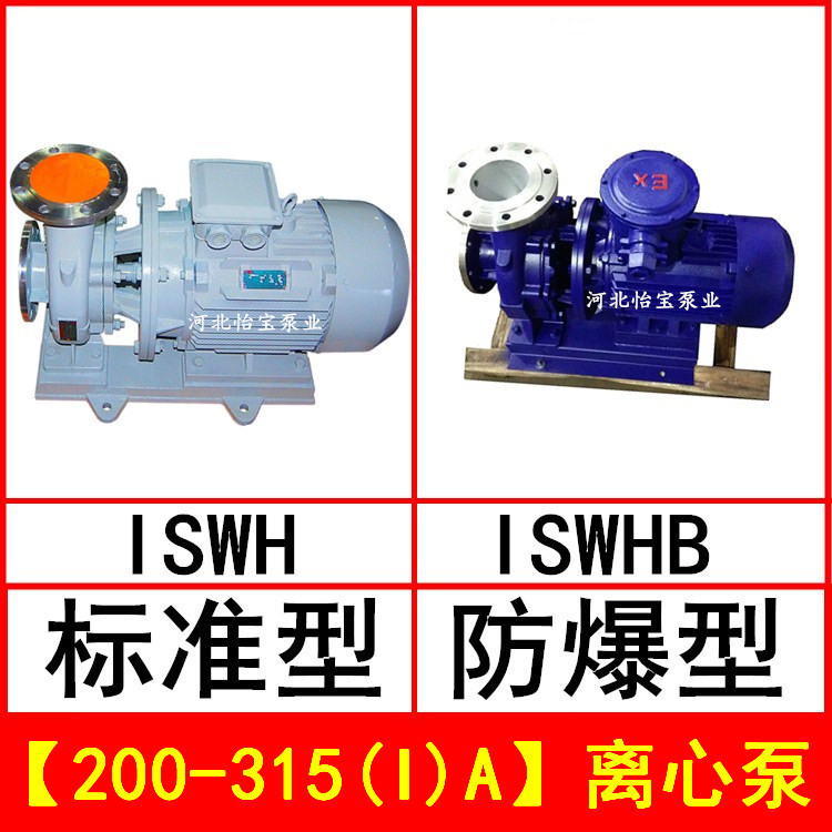 ISWH200-315(I)A 卧式不锈钢管道离心泵 IHWB型防爆化工泵