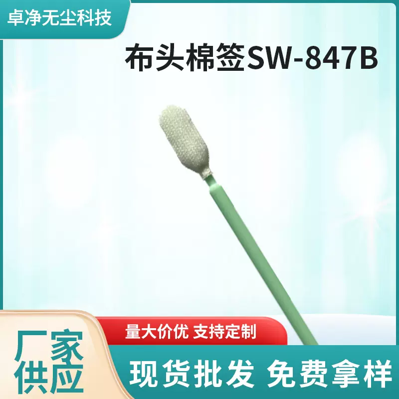 无尘净化棉签防静电擦拭棒电子工业棉签SW-847B环保清洁防尘