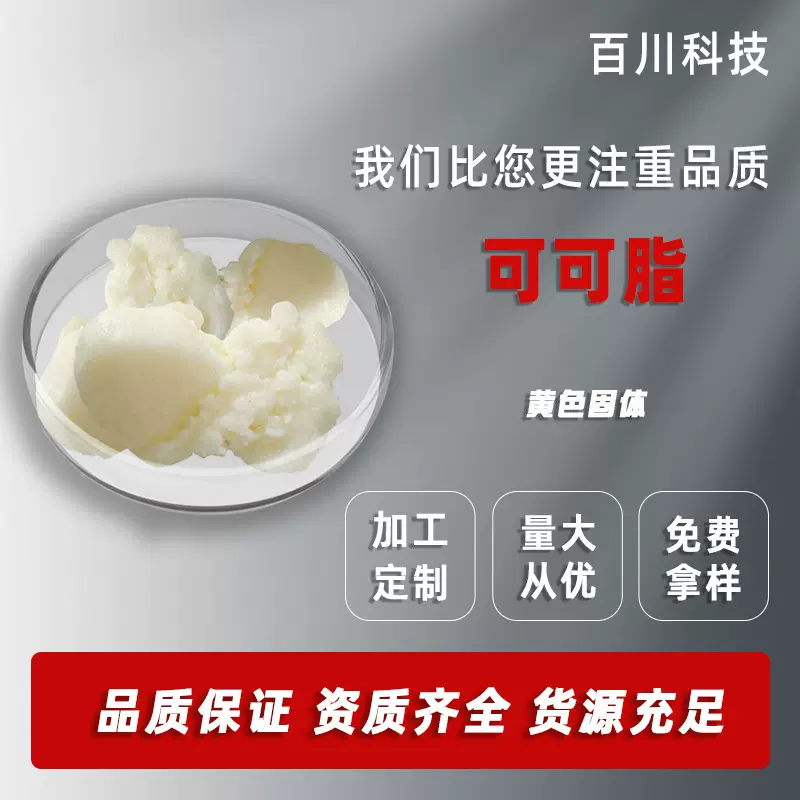 可可脂食品级原料 食品级蛋糕点心烘焙原料 化妆品原料可可脂现货