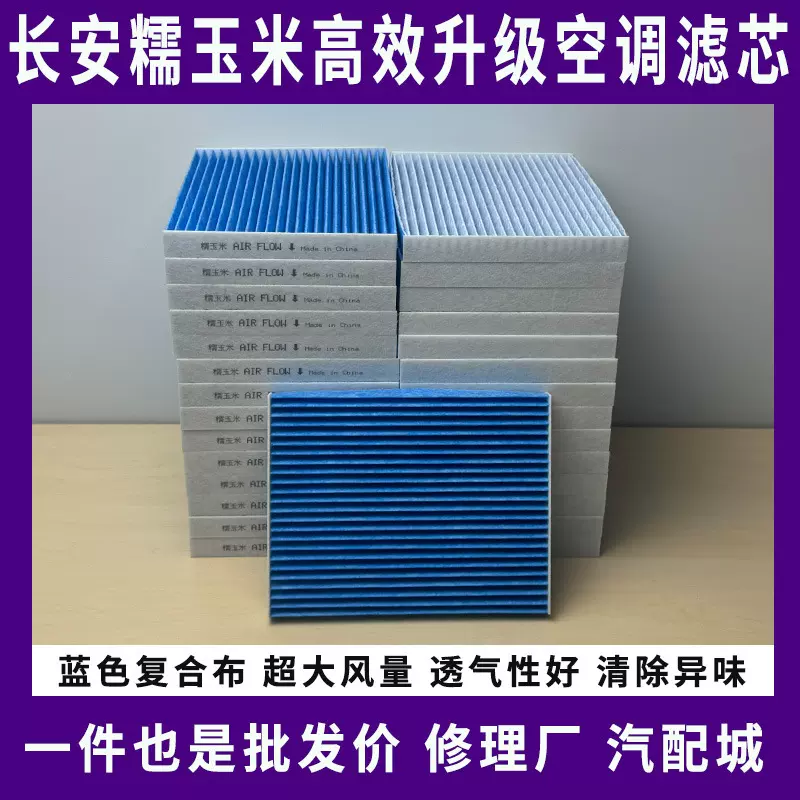 适配长安糯玉米空调滤芯 Lumin纯电动车空调滤清器空调格批发