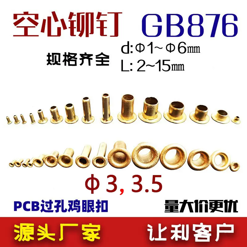 GB876铜鸡眼pcb过孔空心铆钉Φ3x3~3x15现货3.5x4~8非标厂家直销