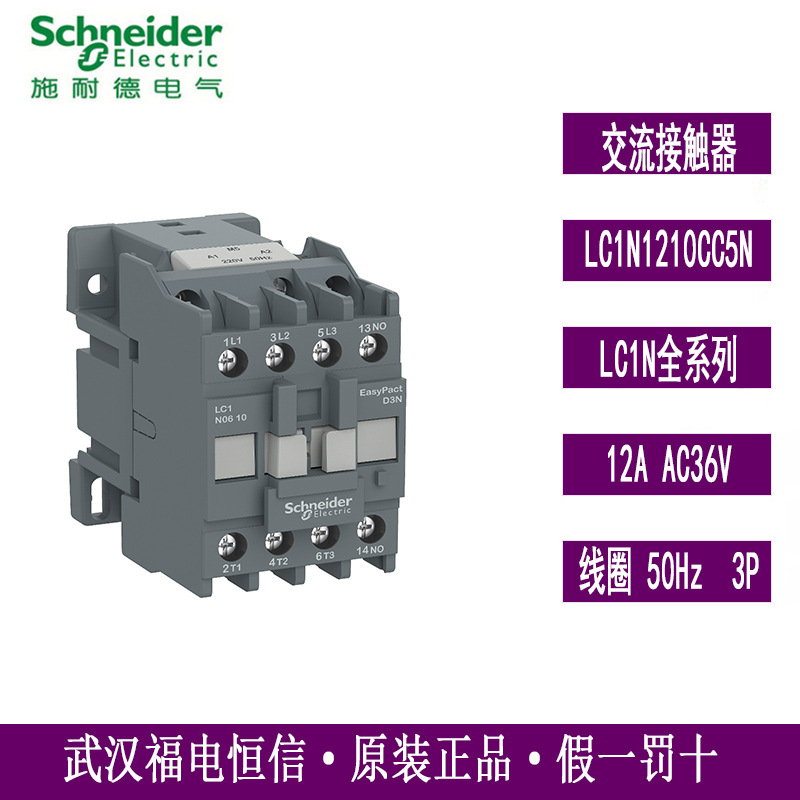 Schneider原装LC1N三级交流接触器LC1N1210CC5N 12A AC36V 50HZ