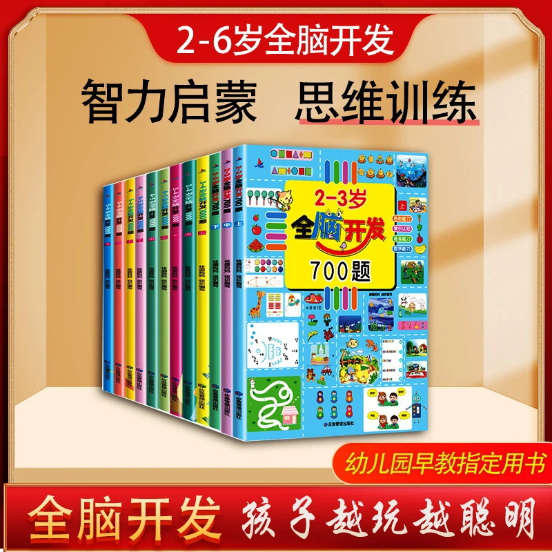 2~6세 아기의 전뇌 발달 700문제 책, 조기 교육 게임, 교육적 계몽, 유치원 논리적 사고력 함양