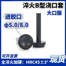 塑胶模浙标B型浇口套 唧咀唧嘴 进料孔大口5.0/8.0全淬火加硬注塑