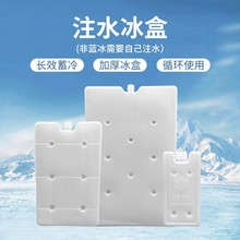 注水冰晶盒保鲜降温盒蓄冷冰盒冰板大容量冰排反复用运输冰盒批发