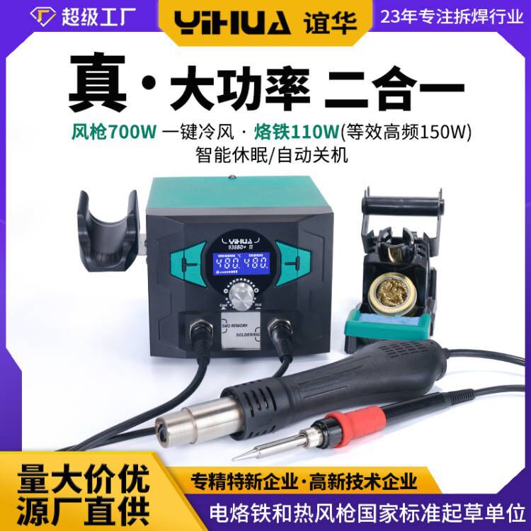 谊华938BD+电烙铁热风枪二合一手机电子焊锡 大功率等效150W焊台
