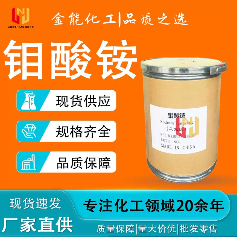 钼酸铵工业级颜料厂家直发农用微量元素催化剂含量  钼酸铵