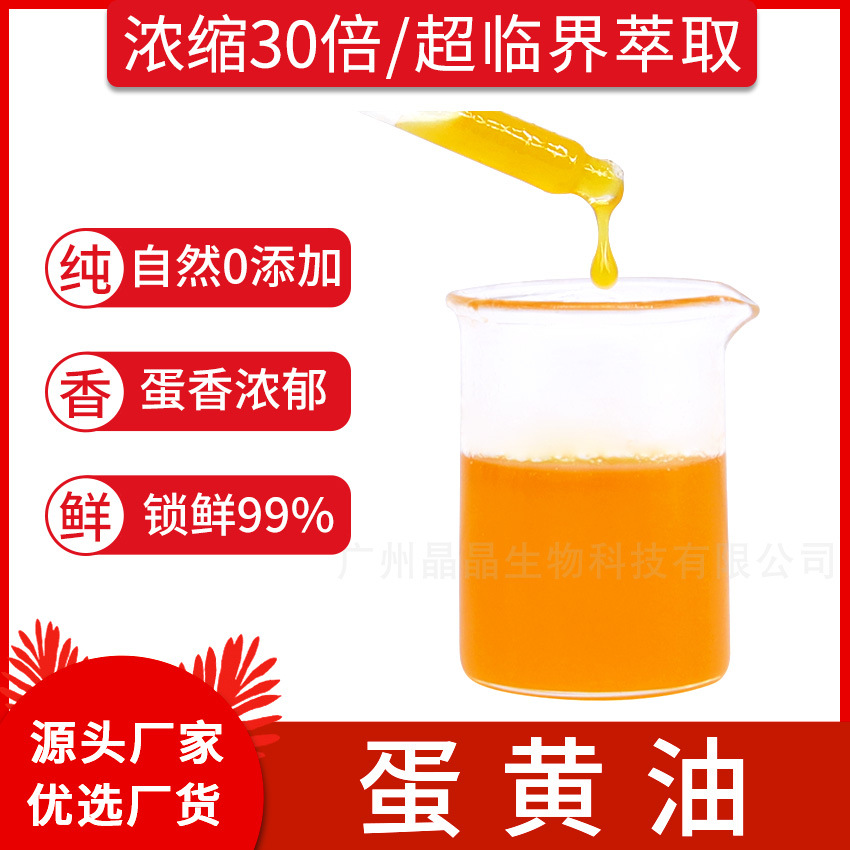 食品级超临界低温精粹醇蛋黄油自然蛋香蛋黄精油原料厂家批发