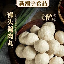 澄海狮头鹅肉丸潮汕特产火锅肉丸子打边炉烧烤油炸小吃潮汕鹅王丸