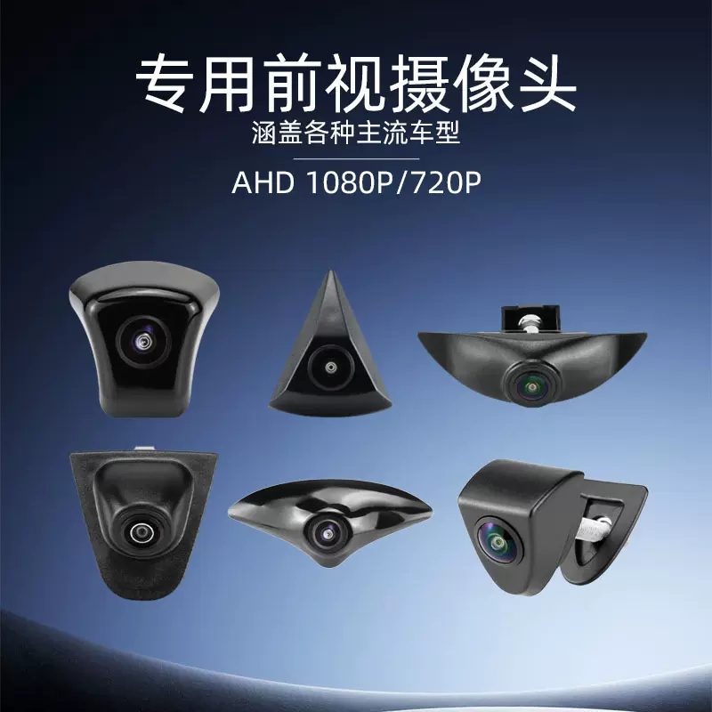 专车专用适用于丰田大众现代前视摄像头 高清AHD1080O车载摄像头