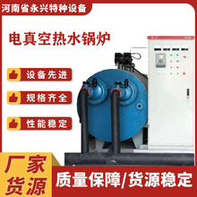 源頭廠家直供電加熱真空熱水鍋爐 價格優惠 跟蹤服務 全國維保