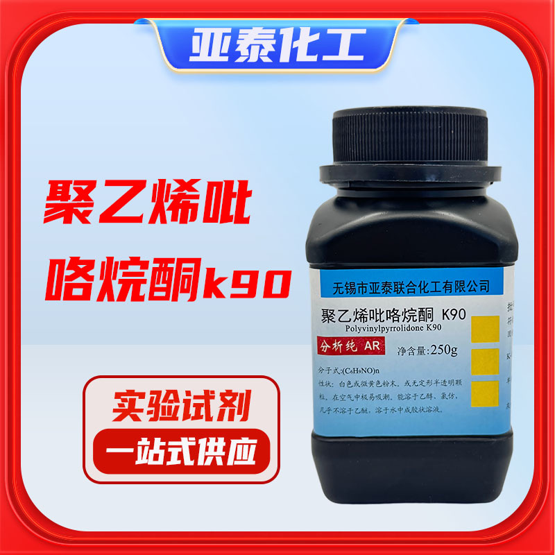 聚乙烯吡咯烷酮 PVP K90 黏合增溶成膜剂 250g瓶装 CAS 9003-39-8