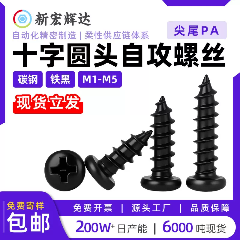 碳钢黑色PA十字圆头自攻螺丝微型电子精密小螺丝钉m1m1.2m2m3m4m5