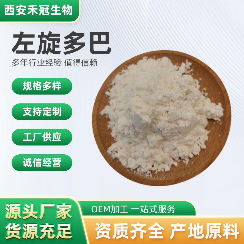 左旋多巴99刺毛藜豆提取物猫豆提取物CAS:59-92-7黎豆提取物现货
