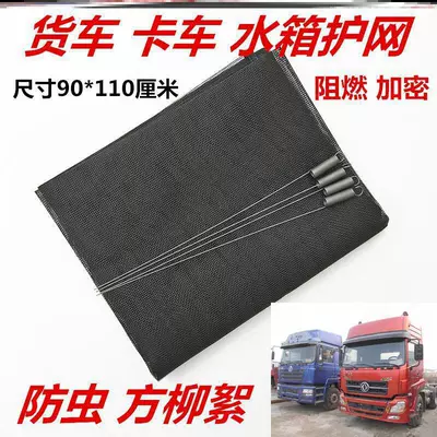 Large truck water tank net anti-insect wadding net auto parts size multi-truck anti-insect net heavy truck protection net (Automobile anti-insect net)