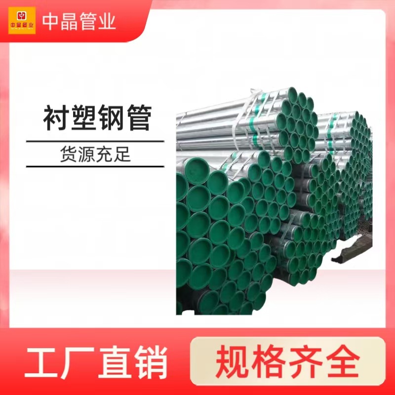 钢塑复合管衬塑钢管热浸塑钢塑管衬塑管镀锌钢管镀锌管圆管热镀锌