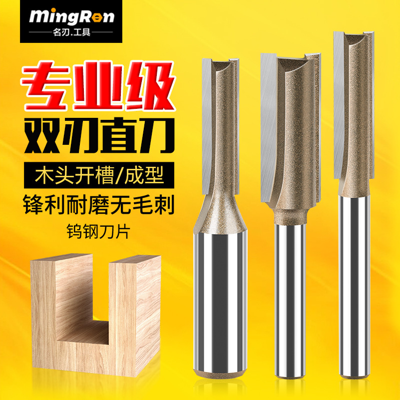 名刃专业级合金单双刃直刀开槽刀木工铣刀拉槽刀修边机雕刻机刀头
