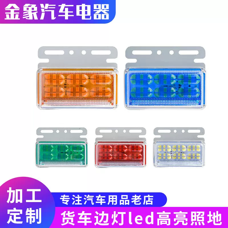 厂家直供货车边灯led高亮照地12v24卡车挂车示宽腰灯转向轮胎侧灯