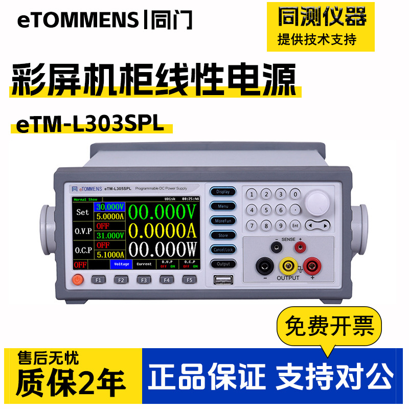 同门程控线性彩屏直流电源eTM-L303SPL L1501SPL+ eTM-L30D5SPL+
