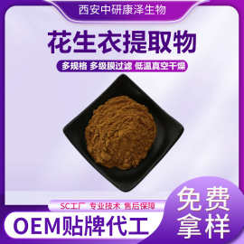 花生衣提取物水溶性原花青素食品级原料源头厂家现货直发免费拿样