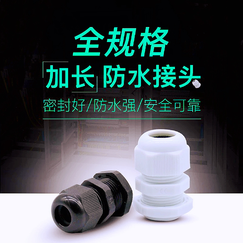 PG19加长型电缆接头 电缆接头 m22*1.5尼龙接头 格兰头电线锁紧头