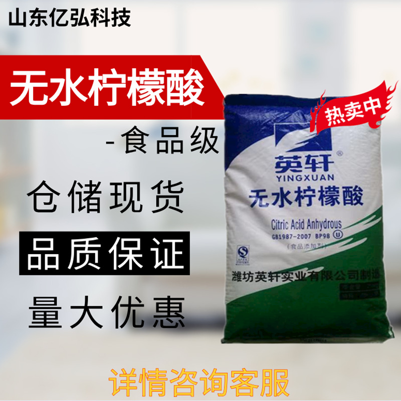 现货供应食品级无水柠檬酸 英轩食品添加剂柠檬酸无水 一水柠檬酸