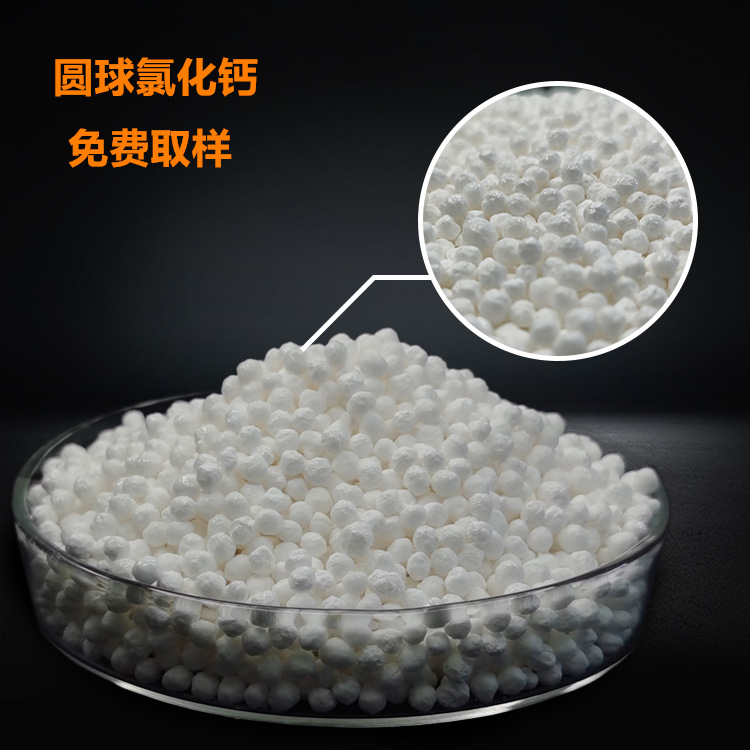 山东颗粒状氯化钙3-5mm 加工除湿盒除湿袋原料 圆球氯化钙厂家