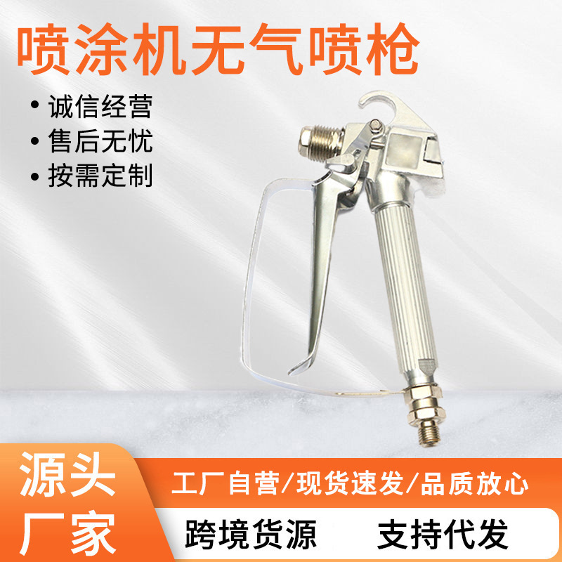 批发喷涂机无气喷枪 涂料乳胶漆通用喷枪 外墙涂料喷喷枪