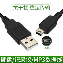 批发usb对mini梯形数据线移动硬盘mp3收音机行车记录仪连接电源线