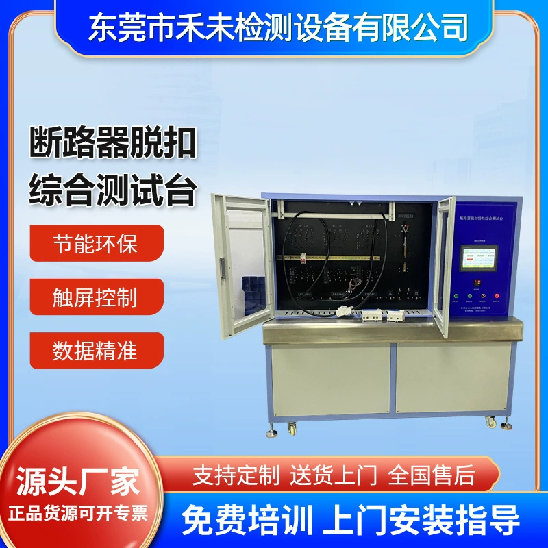 Характеристики пряжки автоматического выключателя, комплексный испытательный стенд. Комплексная испытательная платформа автоматического выключателя, доступна на складе.