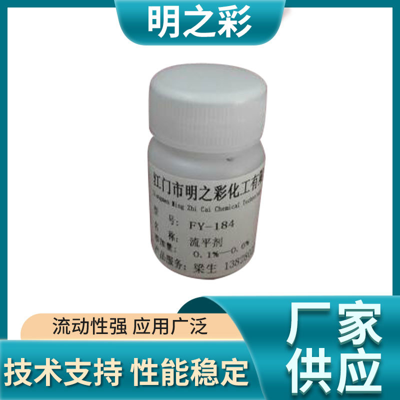 FY-184 平滑和流动助剂 聚醚改性硅 耐腐涂料木器和家具涂料