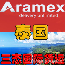 泰国塞拉利昂马拉维几内亚哈萨克斯坦罗马尼亚国际快递Aramex