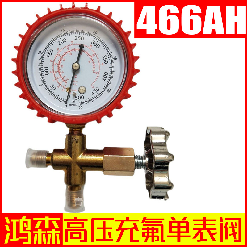 鸿森加氟单表 R22加液冷媒雪种压力表 HS-466AH充氟表 制冷加注表