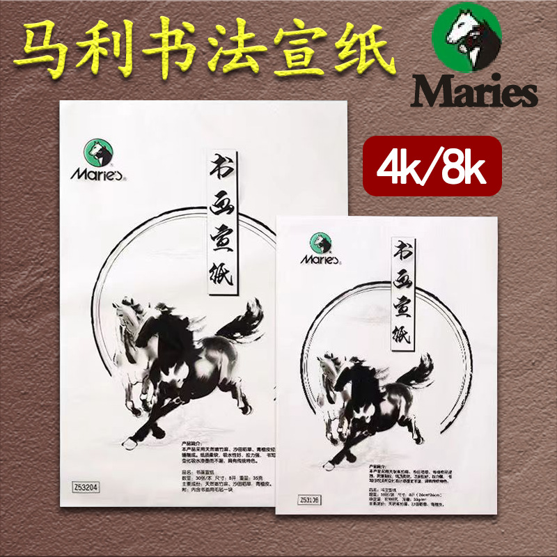 马利牌4开8开生宣宣纸 入门书法绘画练习书画宣纸4K8K书法专用纸