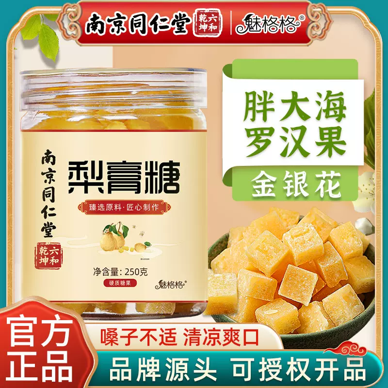 南京同仁堂雪梨枇杷梨膏糖250g百草秋梨膏薄荷清凉糖老人润喉肺糖