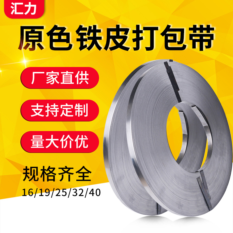 工厂直供原色铁皮打包带捆扎带白色打包钢带冷硬q235出口