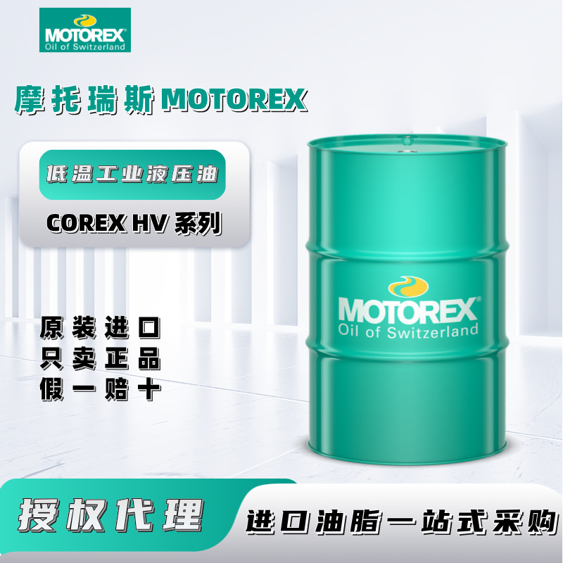进口摩托瑞斯MOTOREX COREX HV15 22 32 46 68 100低温工业液压油