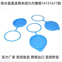 喷水壶盖适用本田九代雅阁14151617款雨刷加注口盖玻璃水箱盖雨刮