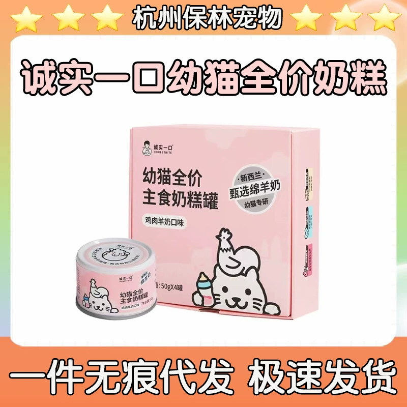 Корм для котят Honest One-Bite, молочный торт, курица, козье молоко, откорм, влажный корм, банка 50г*4